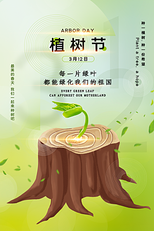 潮流植树节活动宣传海报