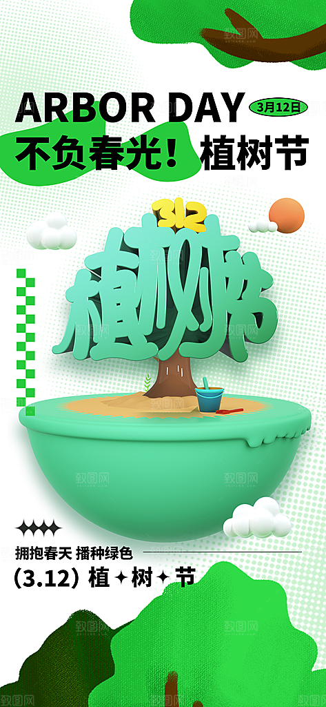 潮流植树节活动宣传海报