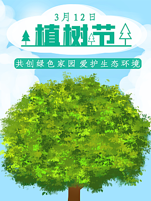 潮流植树节活动宣传海报