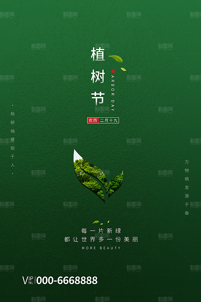 潮流植树节活动宣传海报