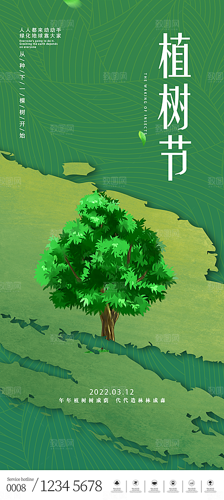 潮流植树节活动宣传海报