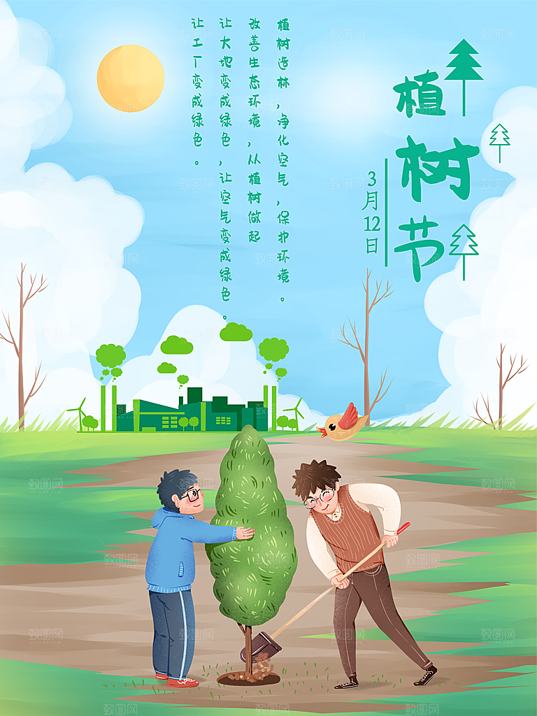 潮流植树节活动宣传海报