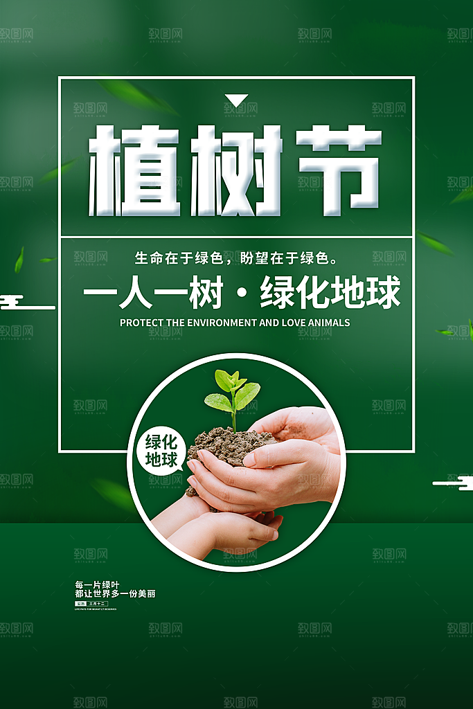 潮流植树节活动宣传海报