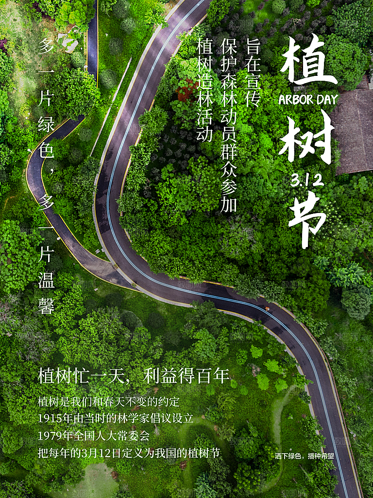 潮流植树节活动宣传海报