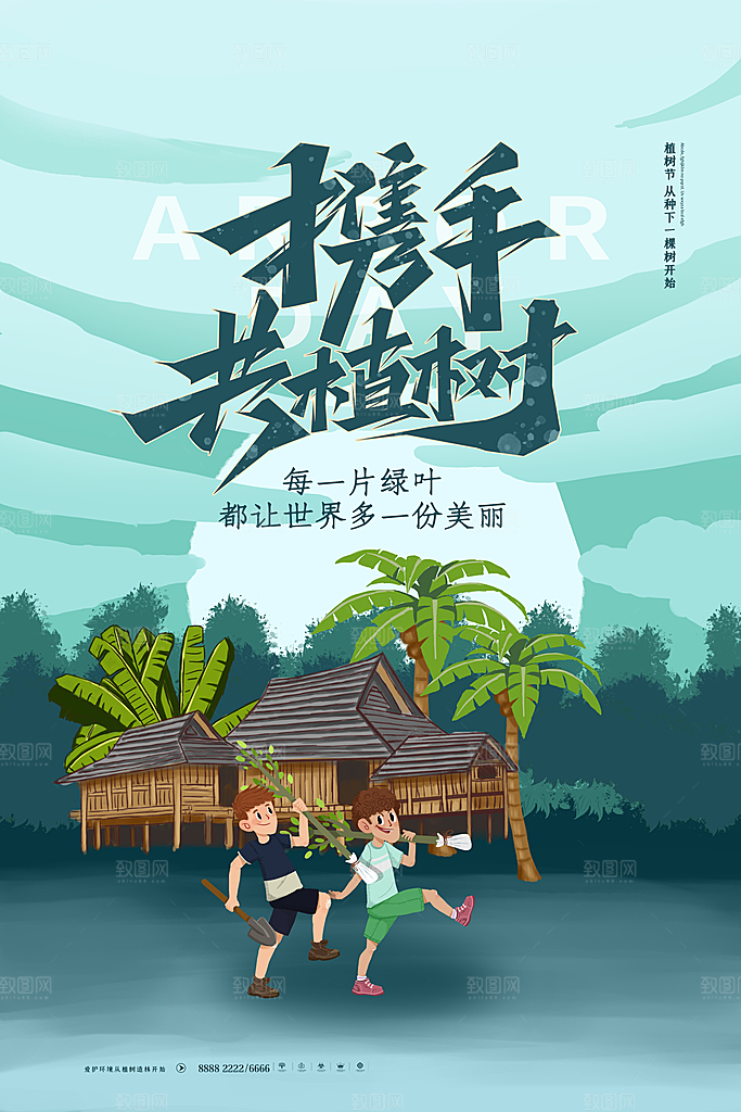 潮流植树节活动宣传海报