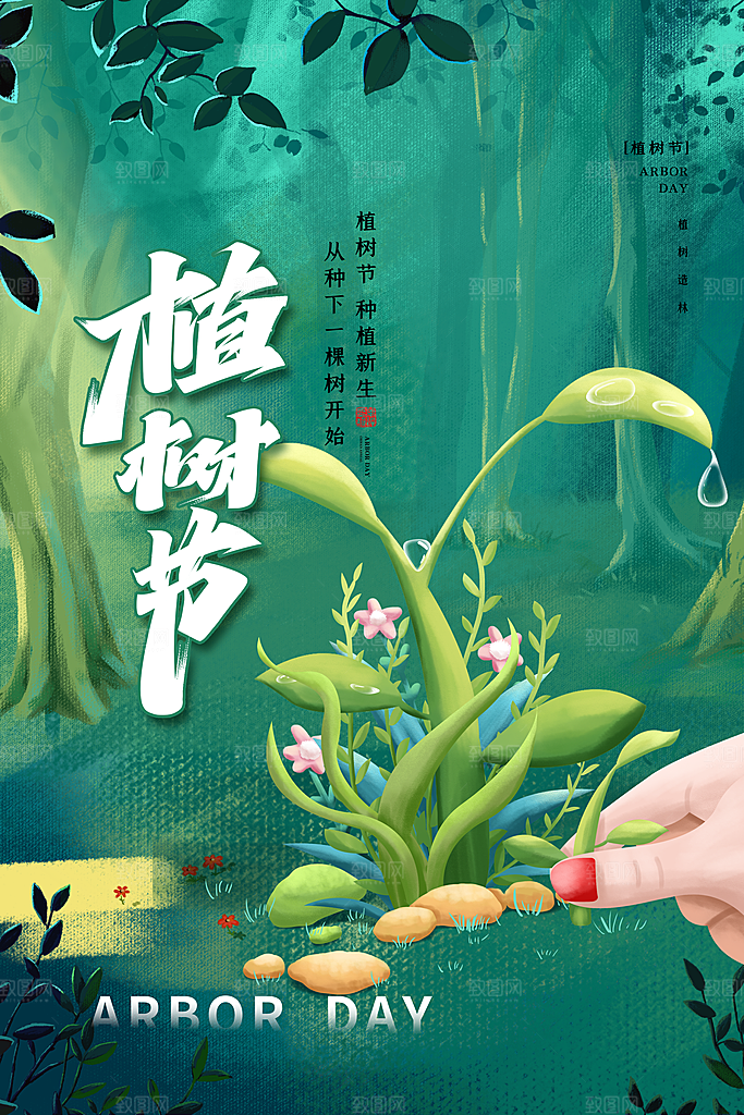 酷炫植树节活动宣传海报