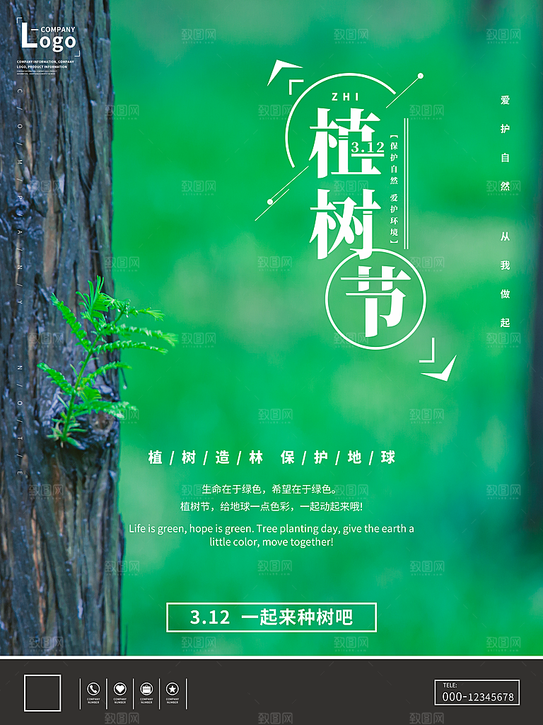 高级植树节活动宣传海报