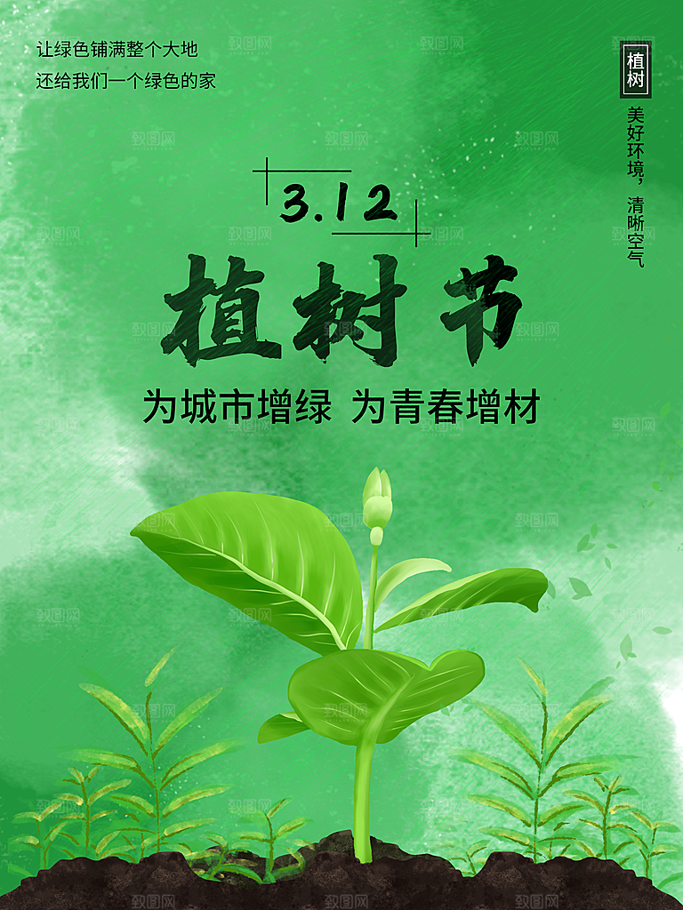 高级植树节活动宣传海报