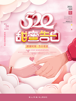 520情人节节日简约大气海报