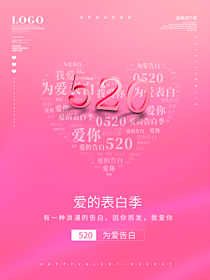 520情人节节日简约大气海报