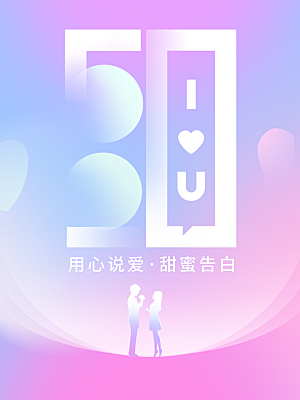520情人节节日简约大气海报