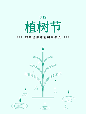 高级植树节活动宣传海报