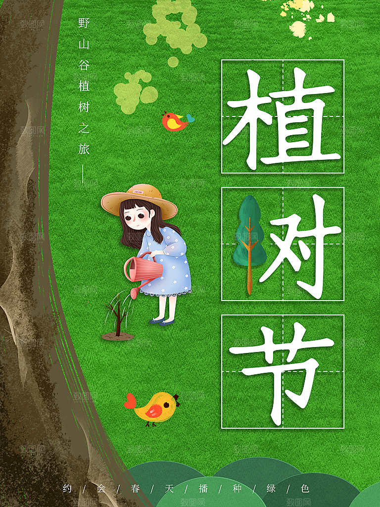 高级植树节活动宣传海报
