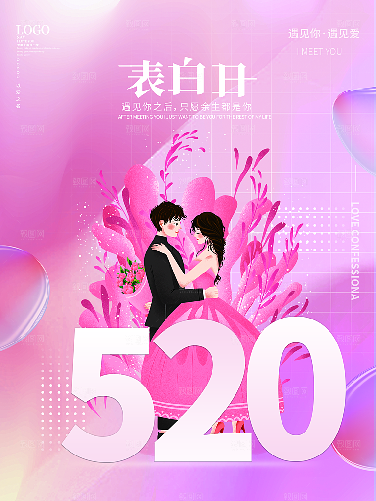 520情人节节日简约大气海报