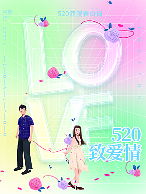 520情人节节日简约大气海报