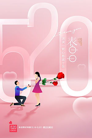 520情人节节日简约大气海报