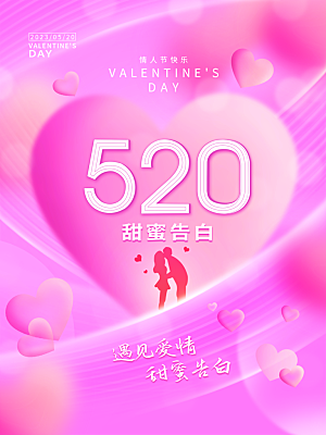 520情人节节日简约大气海报