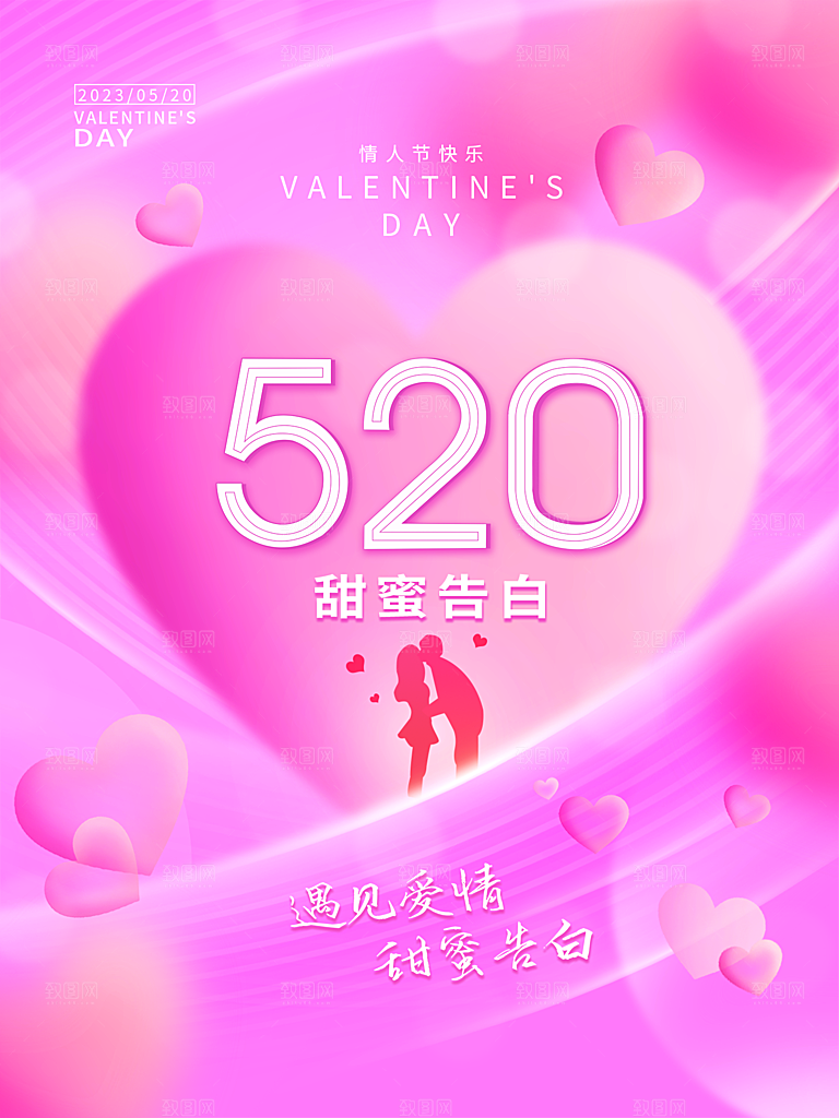 520情人节节日简约大气海报