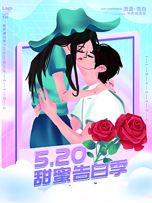 520情人节节日简约大气海报