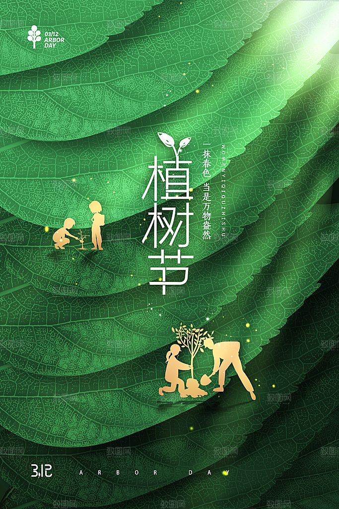 高端植树节活动宣传海报