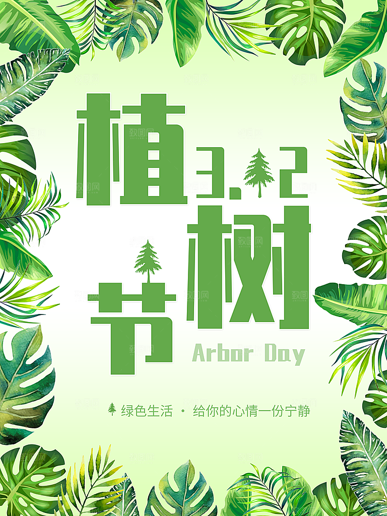 高端植树节活动宣传海报