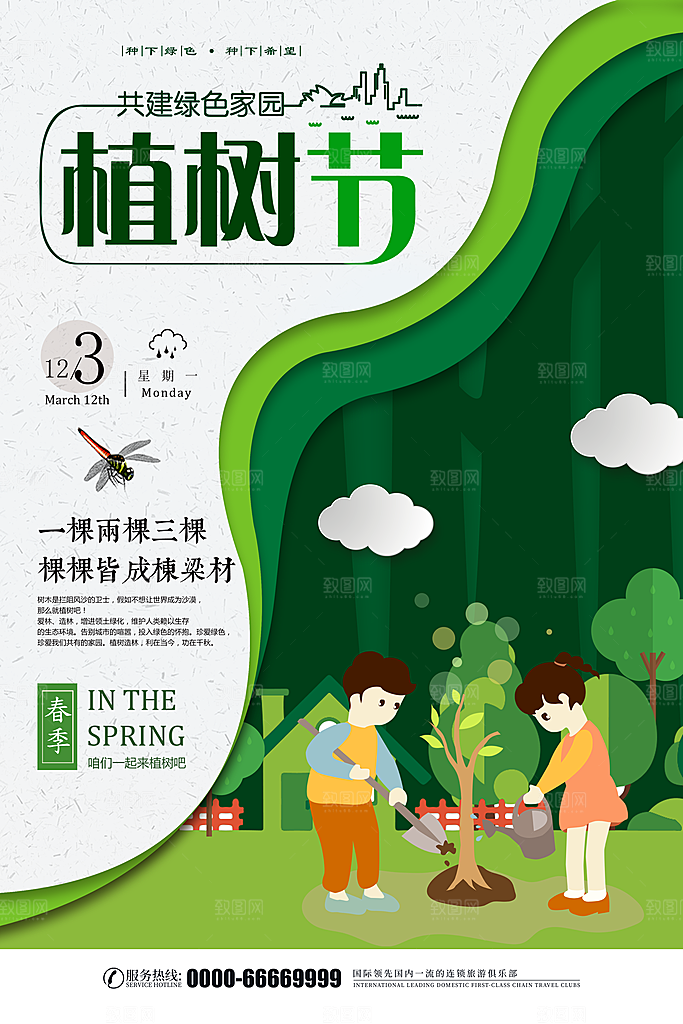 高端植树节活动宣传海报