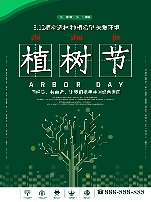 高端植树节活动宣传海报