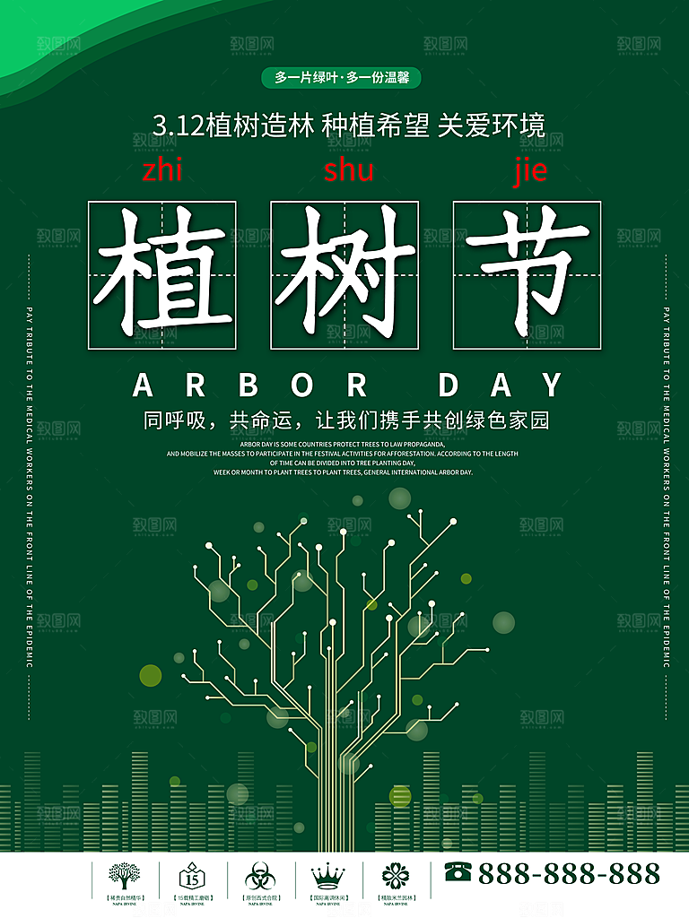 高端植树节活动宣传海报