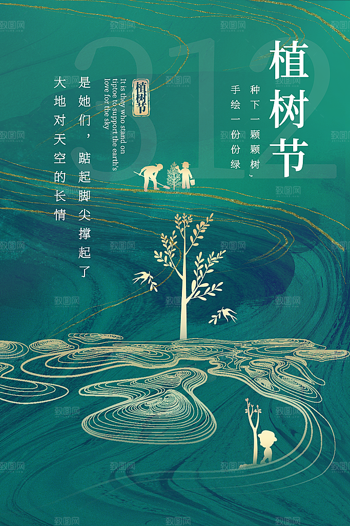 高端植树节活动宣传海报