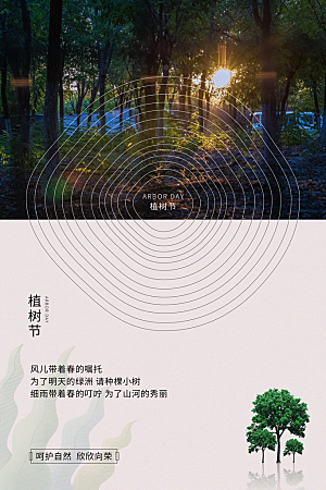 高档植树节活动宣传海报