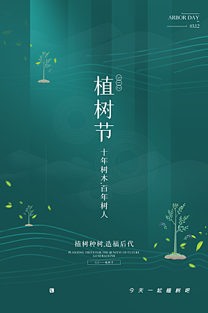 高档植树节活动宣传海报
