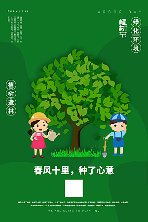 高档植树节活动宣传海报