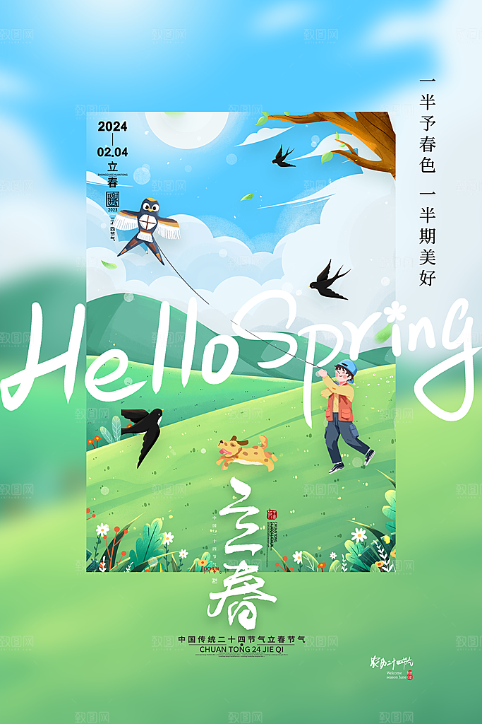 立春节气海报设计