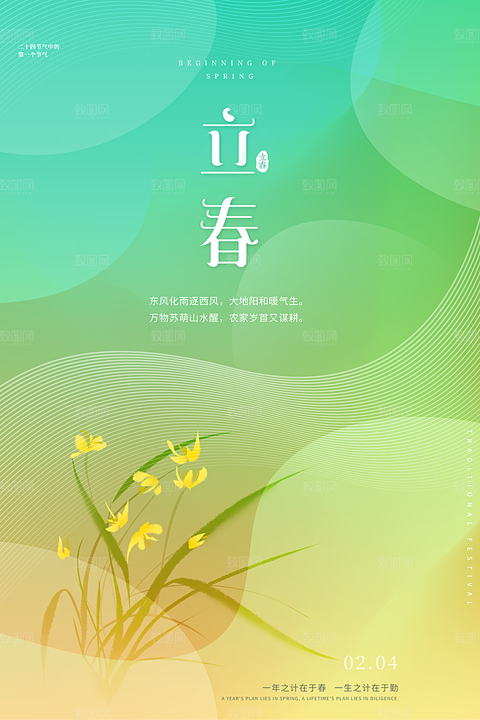 春季宣传二十四节气立春海报