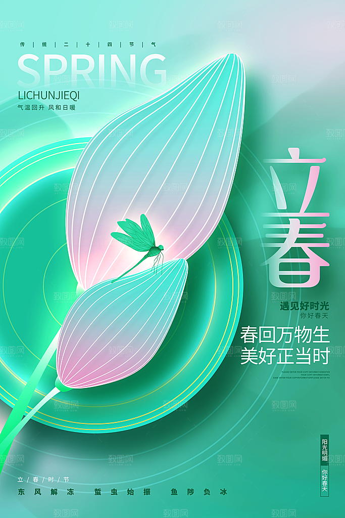 立春节气海报设计