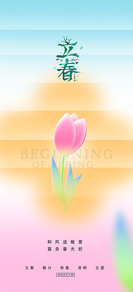 春季插画二十四节气立春