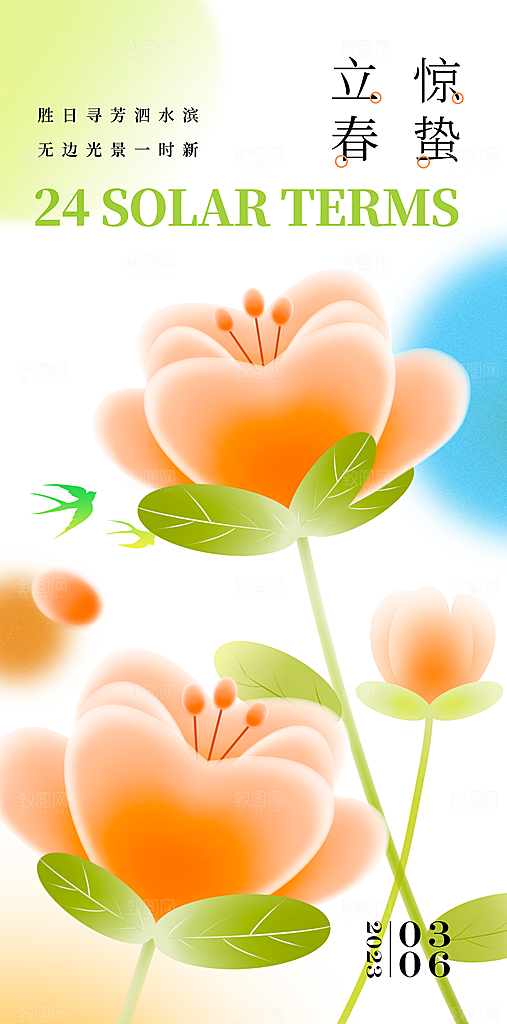 春季二十四节气立春海报