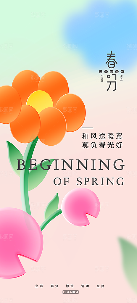 你好春天春意盎然立春设计