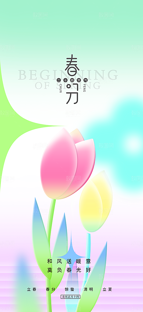 春雨绵绵二十四节气立春