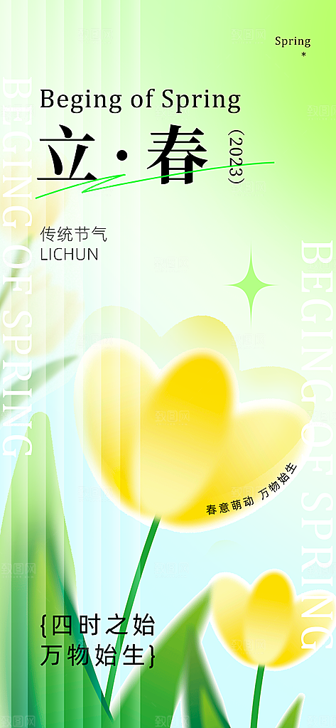 立春节气海报设计