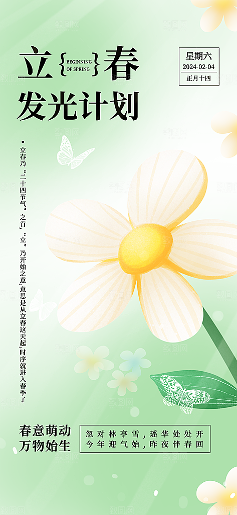 立春二十四节气海报