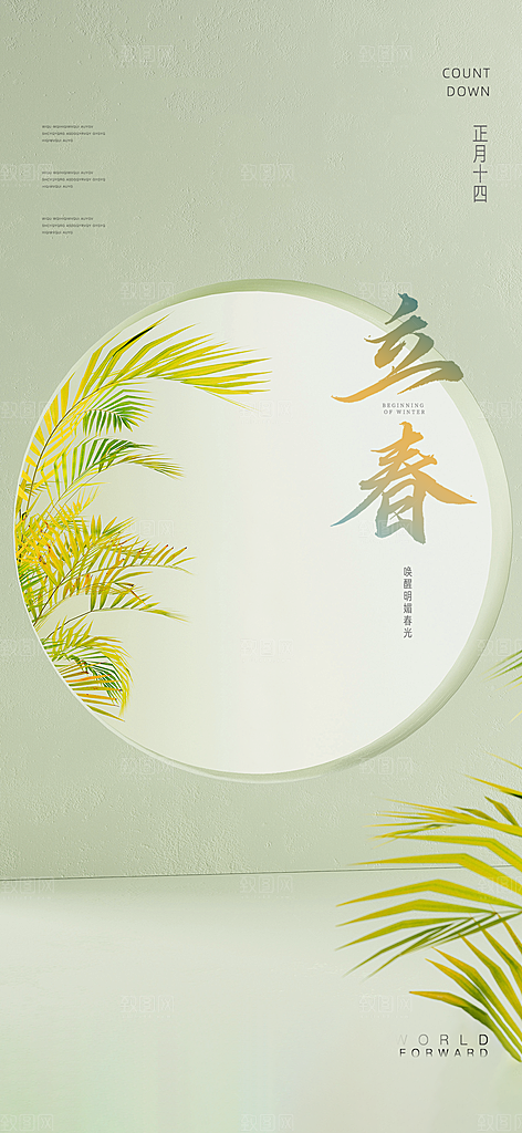 春季宣传二十四节气立春海报