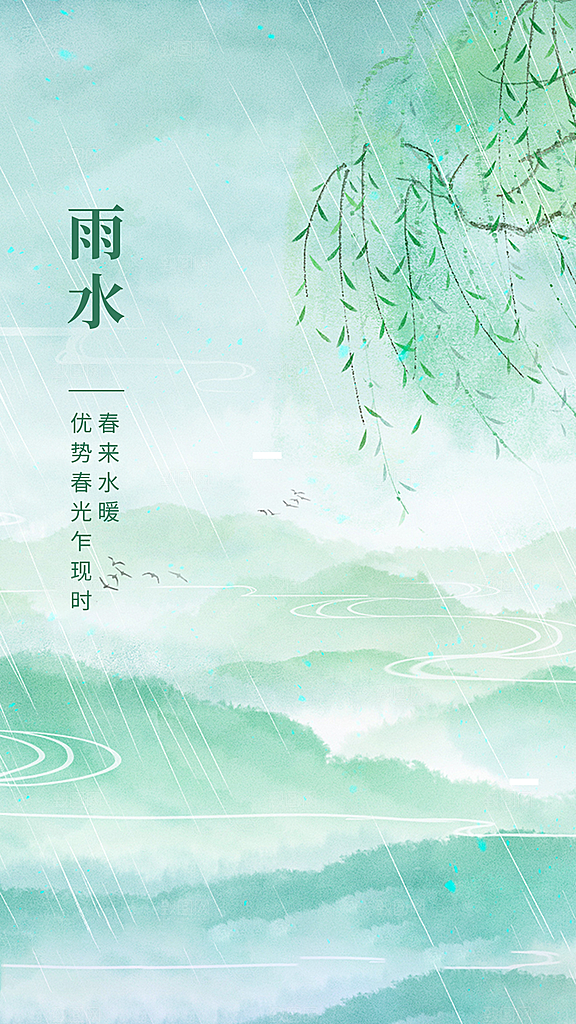 地产雨水节气简约大气海报
