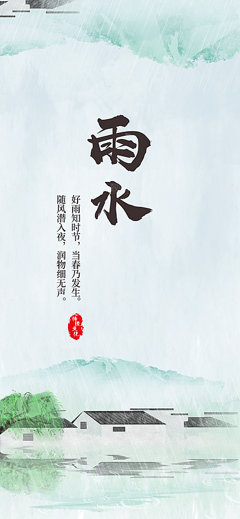 地产雨水节气简约大气海报