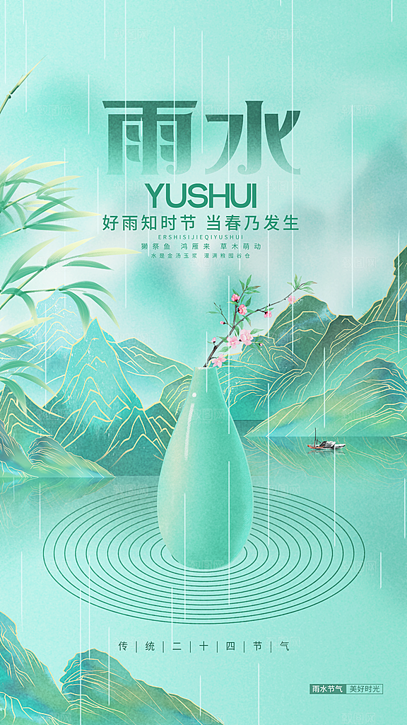 地产雨水节气简约大气海报