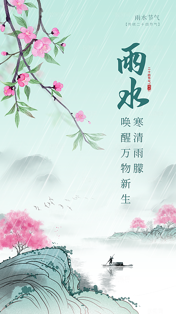 地产雨水节气简约大气海报