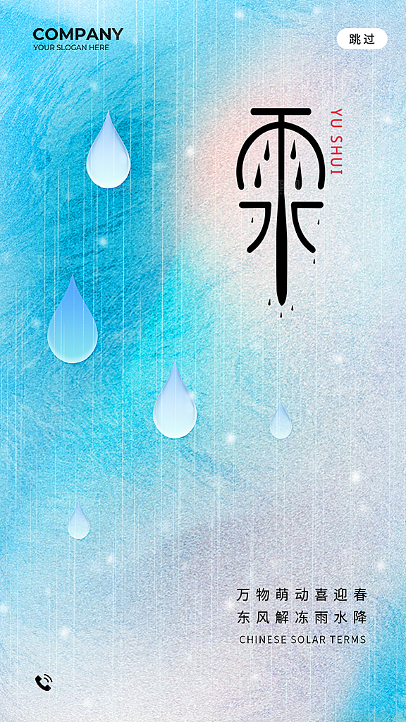 地产雨水节气简约大气海报