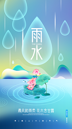 地产雨水节气简约大气海报