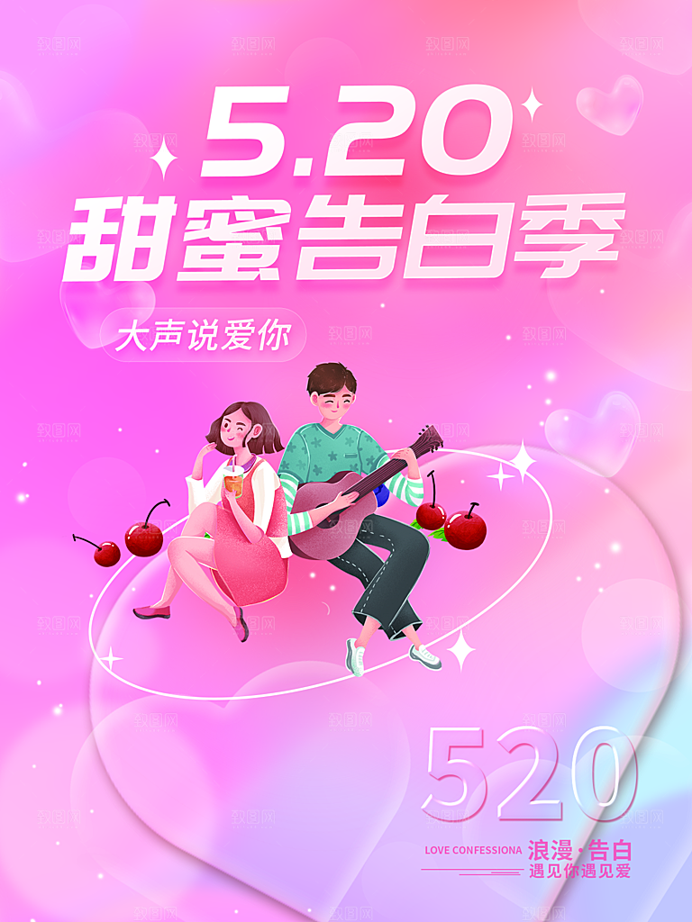 520情人节节日简约大气海报