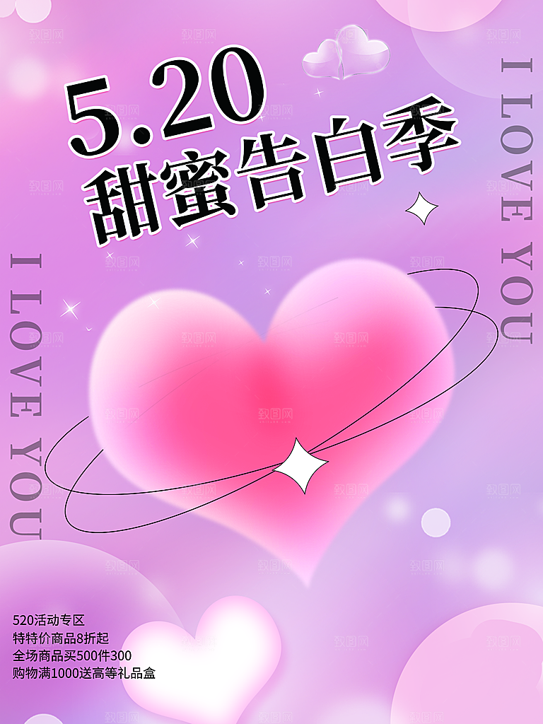 520情人节节日简约大气海报